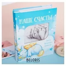 Фотоальбом на 200 фото с местом под фото "Наше счастье", мальчик