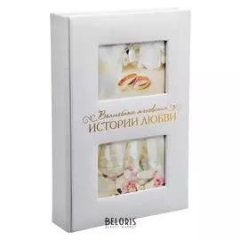 Фотоальбом на 300 фото с местом под 2 фото на обложке "Мгновения истории любви"