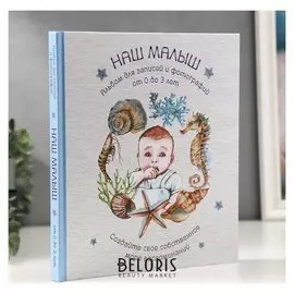 Фотоальбом "НАШ малыш". Для записей и фотографий (От 0 до 3 лет)(формат60x100/8)