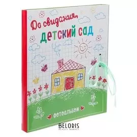 Фотоальбом с магнитными листами "Детский сад"