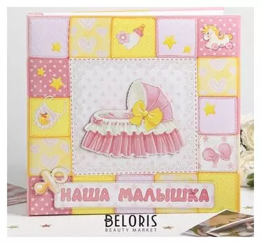 Фотоальбом с наклейками в подарочной упаковке "Наша малышка", 10 листов