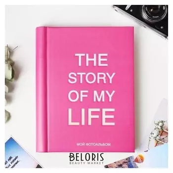 Фотоальбом The Story Of My Life, 30 магнитных листов