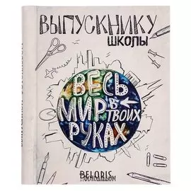 Фотоальбом "Выпускнику школы. весь мир в твоих руках", 20 магнитных листов размером 20 х 28 см
