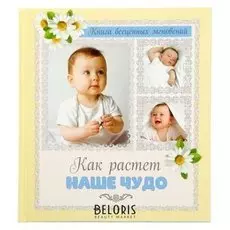 Фотокнига "Как растет наше чудо"