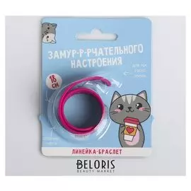 Гибкая линейка - браслет Люблю котиков, 18 см