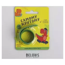 Гибкая линейка - браслет "Самому крутому", 18 см