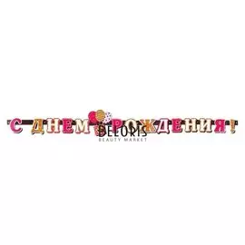 Гирлянда с плакатом "С днём рождения!" воздушные шары, звёзды, длина 240 см, А3