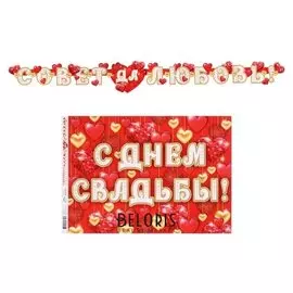 Гирлянда с плакатом "С днём свадьбы!" сердечки, длина 220 см