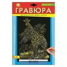 Гравюра с эффектом золото "Жираф"