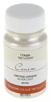 Гуашь Сонет Metallic Серебро светлое