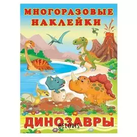 Hаклейки многоразовые «Динозавры»