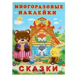 Hаклейки многоразовые «Сказки»