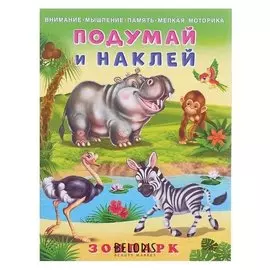 Hаклейки. пин. зоопарк