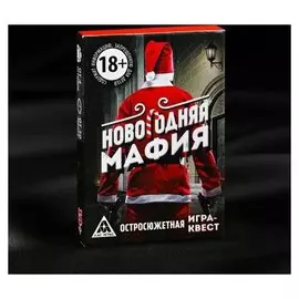 Игра для компании «Новогодняя мафия»