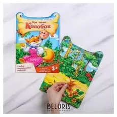 Игра-сказка «Колобок» с наклейками
