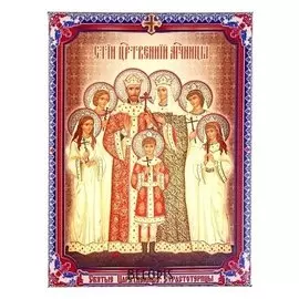 Икона холст "Святые Царственные Страстотерпцы" на подвесе