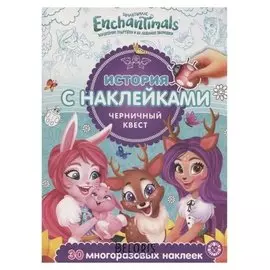 История с наклейками энчантималс. черничный квест 2002