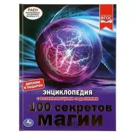 Энциклопедия 100 секретов магии