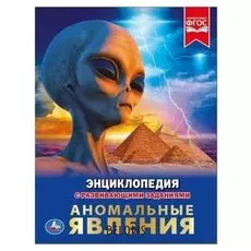 Энциклопедия Аномальные явления