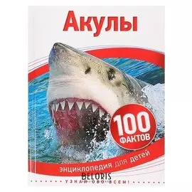 Энциклопедия для детей Акулы