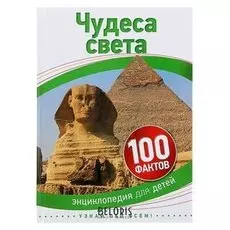 Энциклопедия для детей Чудеса света