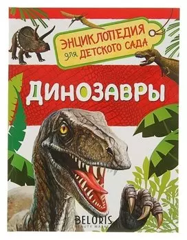 Энциклопедия для детского сада Динозавры