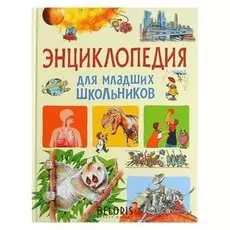 Энциклопедия для младших школьников