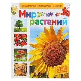 Энциклопедия дошкольника Мир растений