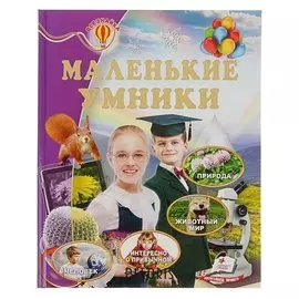 Энциклопедия Маленькие умники