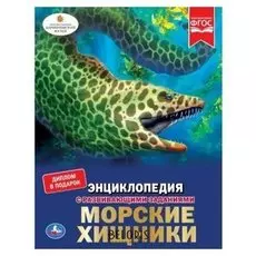 Энциклопедия Морские хищники