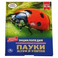 Энциклопедия Пауки, жуки, улитки