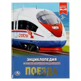 Энциклопедия с развивающими заданиями Поезда