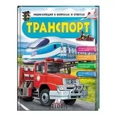 Энциклопедия Транспорт