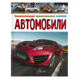 Энциклопедия удивительных фактов Автомобили
