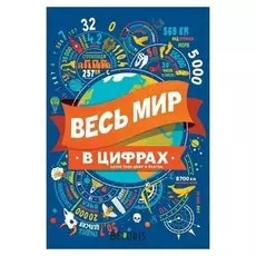 Энциклопедия Весь мир в цифрах