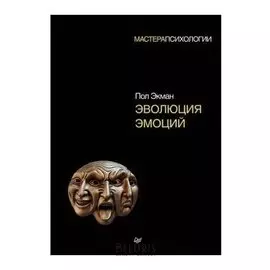 Эволюция эмоций. Экман П.