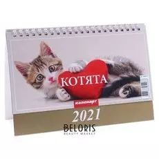 Календарь домик "Котята" 2021 год 20х14 см