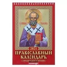 Календарь на пружине без ригеля "Православный С праздниками и постами" 17х25 см 2021 год
