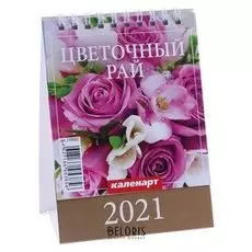 Календарь настольный домик "Цветочный рай" 2021 год 10х14 см