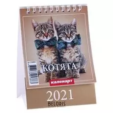 Календарь настольный домик "Котята" 2021 год 10х14 см