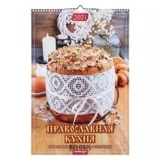 Календарь перекидной на ригеле "Православная кухня Православный календарь с рецептами" 2021 год