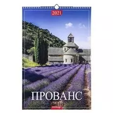 Календарь перекидной на ригеле "Прованс" 2021 год 320х480 мм