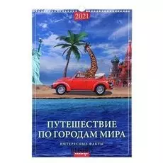 Календарь перекидной на ригеле "Путешествие по городам мира" 2021 год 320х480 мм