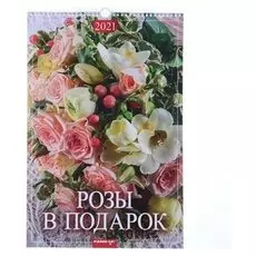 Календарь перекидной на ригеле "Розы в подарок" 2021 год 320х480 мм