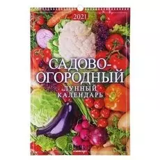 Календарь перекидной на ригеле "Садово-огородный лунный календарь" 2021 год 320х480 мм