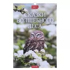 Календарь перекидной на ригеле "Сказки волшебного леса" 2021 год 320х480 мм