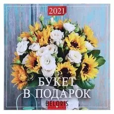 Календарь перекидной на скрепке "Букет в подарок" 2021 год 285х285 мм