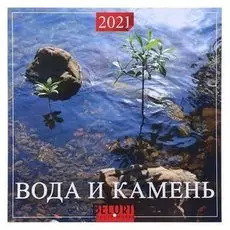 Календарь перекидной на скрепке "Вода и камень" 2021 год 285х285 мм
