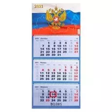 Календари квартальные трио "Госсимволика, 2021"