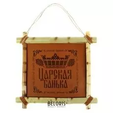 Картина банная "Царская банька"